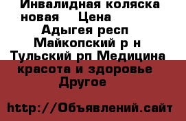 Инвалидная коляска новая. › Цена ­ 4 500 - Адыгея респ., Майкопский р-н, Тульский рп Медицина, красота и здоровье » Другое   